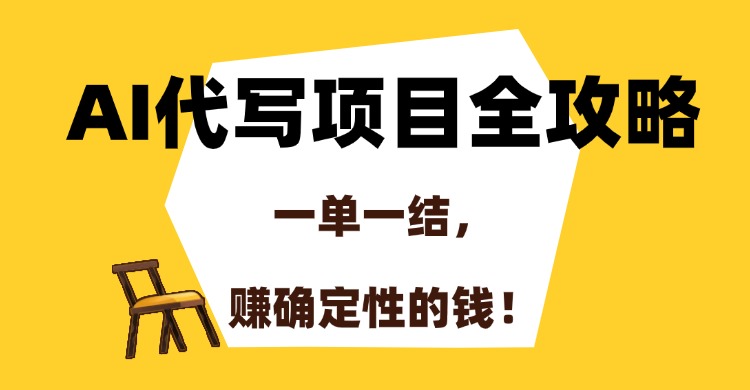 AI代写项目全攻略,一单一结,赚确定性的钱!-大米网创