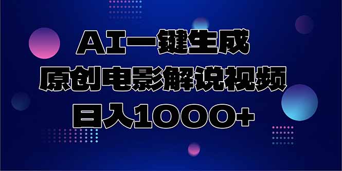 AI一键生成原创电影解说视频,日入1000+-大米网创