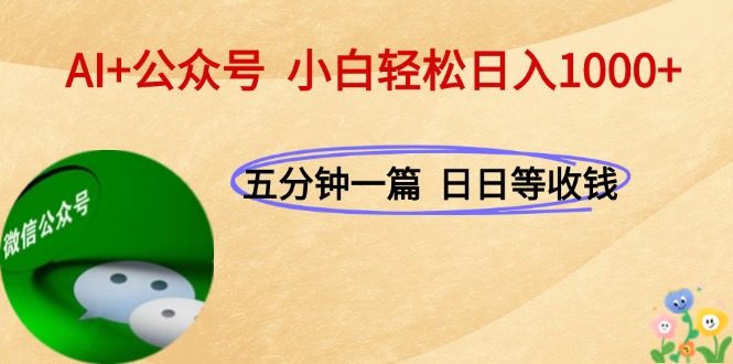 AI+公众号，每天十分钟，轻松日入1000+-大米网创