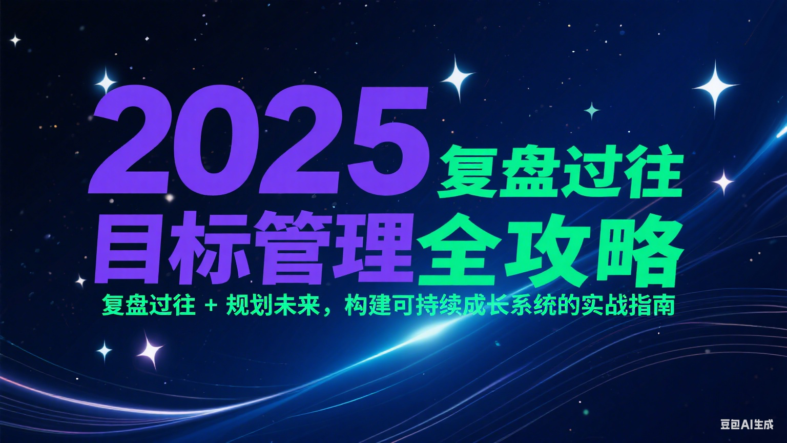 2025目标管理全攻略：复盘过往 + 规划未来，构建可持续成长系统的实战指南-大米网创