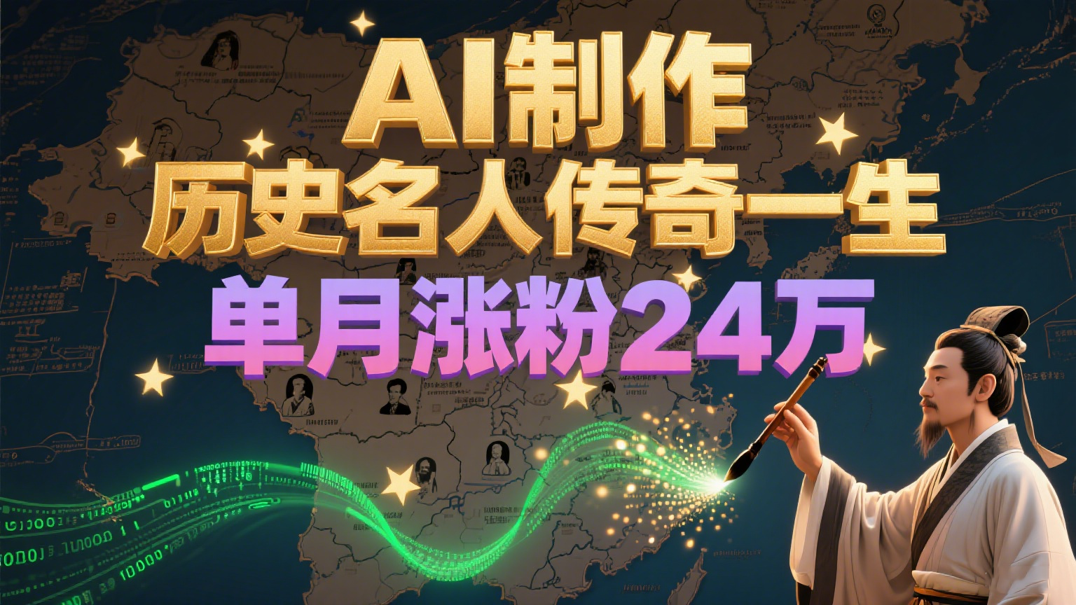 暴力起号！用AI制作历史名人传奇一生，单月涨粉24万，涨粉+变现赛道黑马来了-大米网创
