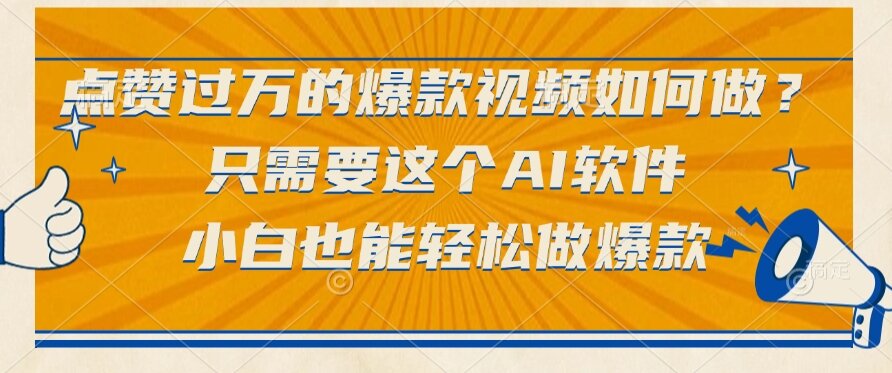 点赞过万的爆款视频如何做？只需要这个AI软件，小白也能轻松做爆款-大米网创