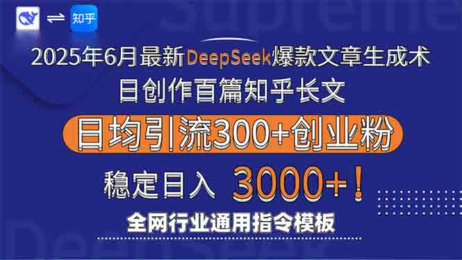 2025年6月最新Deepseek爆款文章生成术:日创作百篇知乎长文,日均引流3000-大米网创