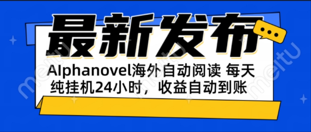 AIphanovel自动阅读:24小时躺赚美金攻略,不需要人工干预,单电脑每天…-大米网创