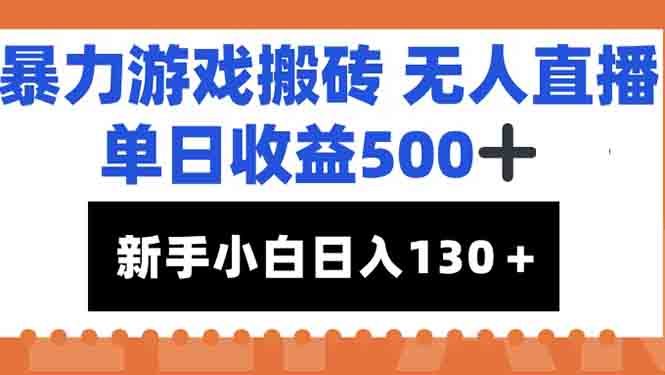 暴力游戏搬砖无人直播,单日收益500+,新手小白也能日入100+-大米网创