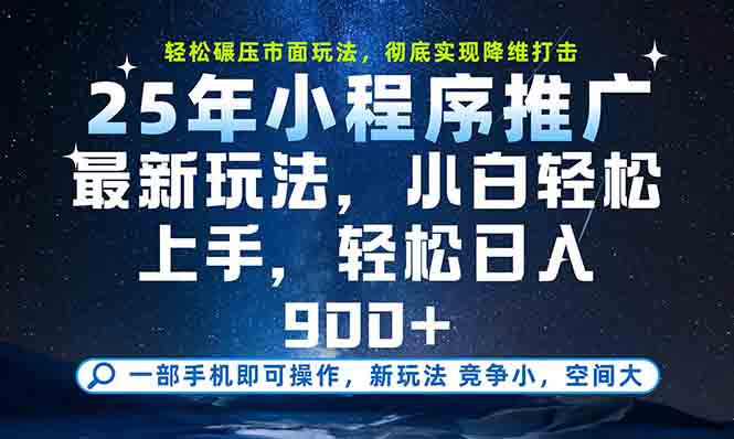 一部手机轻松月入20000+,25年最新小程序玩法教学,小白轻松上手-大米网创