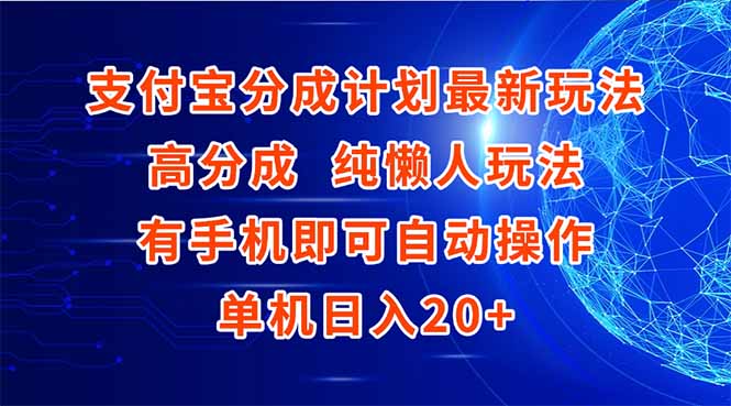支付宝分成计划最新玩法,高成分 纯懒人玩法,有手机即可操作 单机日入20+-大米网创
