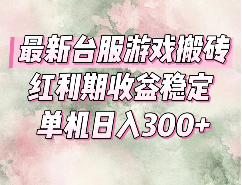 最新台服游戏搬砖,红利期收益高稳定,操作简单,小白闭眼入。-大米网创
