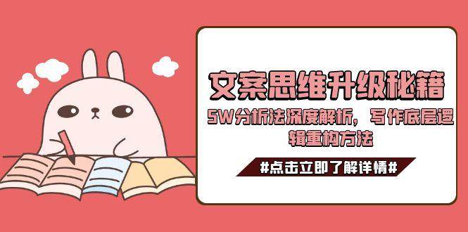 文案思维升级秘籍,5W分析法深度解析,写作底层逻辑重构方法-大米网创