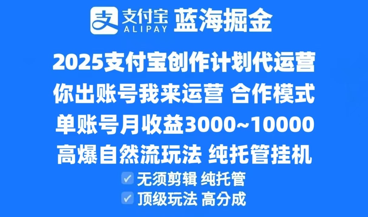 2025支付宝创作分成计划代运营,高爆自然流玩法,纯挂机高分成,合作共赢模式!-大米网创