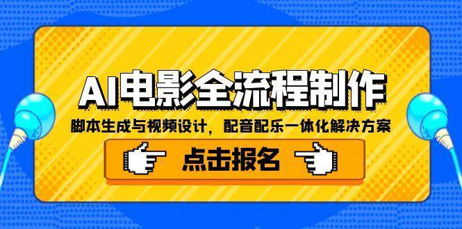AI电影全流程制作，脚本生成与视频设计，配音配乐一体化解决方案-大米网创