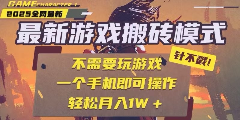 25年最新独家游戏搬砖,全自动挂机,不需要玩游戏,单手机操作日入300+-大米网创