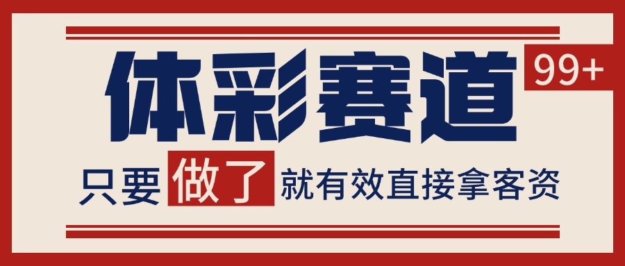 小红书某音体彩赛道引流获客 自热矩阵日引200+-大米网创