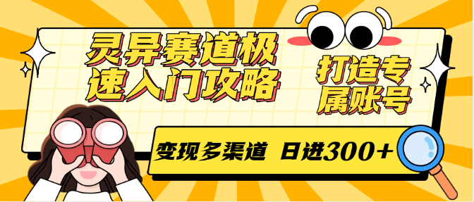 灵异赛道极速入门攻略,打造专属账号,变现多渠道 日进300+-大米网创