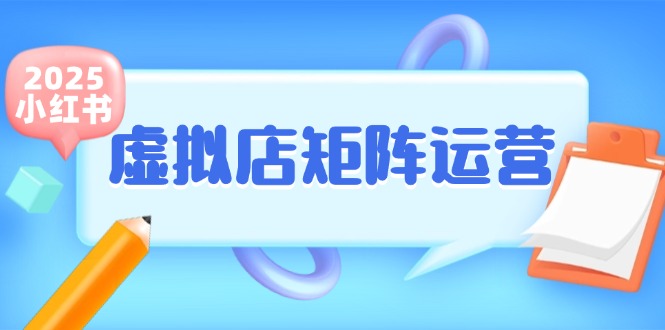 小红书虚拟店矩阵运营，铺货少款笔记，半自动化，开店轻松玩副业-大米网创