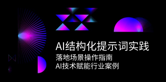 AI结构化提示词实践,落地场景操作指南,AI技术赋能行业案例-大米网创