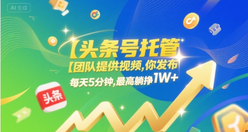 【头条号托管 】团队提供视频，你发布，每天5分钟，最高躺挣1W+-大米网创