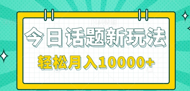 今日话题新玩法，零成本零门槛单条作品百万流量，月入10000+-大米网创