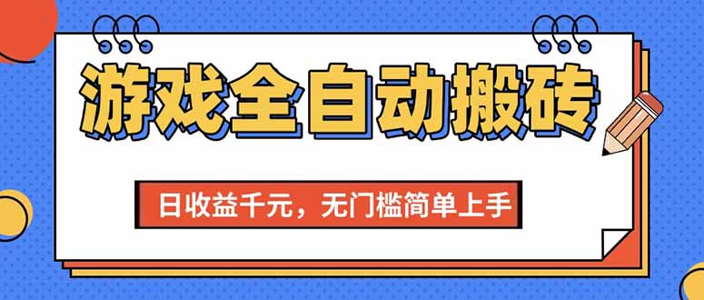 游戏全自动搬砖项目，日收益千元，无门槛简单上手-大米网创