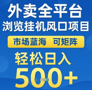 外卖全平台浏览挂G风口项目,市场蓝海,可矩阵,轻松日入5张+-大米网创