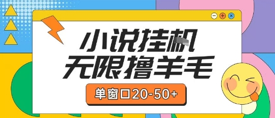 最新小说挂G自撸玩法本人实操单窗口20-50+可矩阵放大操作-大米网创