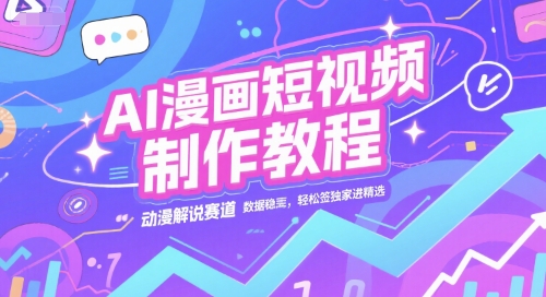 AI漫画短视频制作教程，动漫解说赛道，数据稳定且流量高，轻松签独家进精选-大米网创