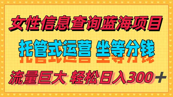 稳定日入300＋，小众女性信息查询蓝海项目，全程懒人式托管，解放你的…-大米网创