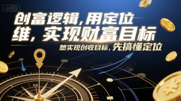 创富逻辑，用定位思维实现财富目标，想实现创收目标，先搞懂定位-大米网创