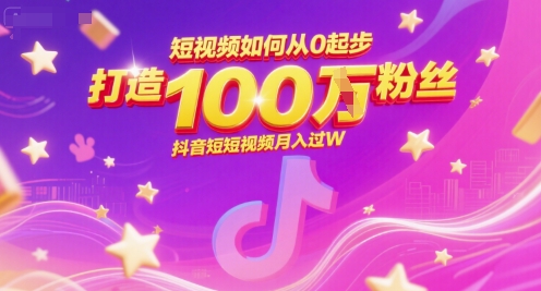 短视频如何从0起步，打造100W粉丝抖音短视频月入过W-大米网创