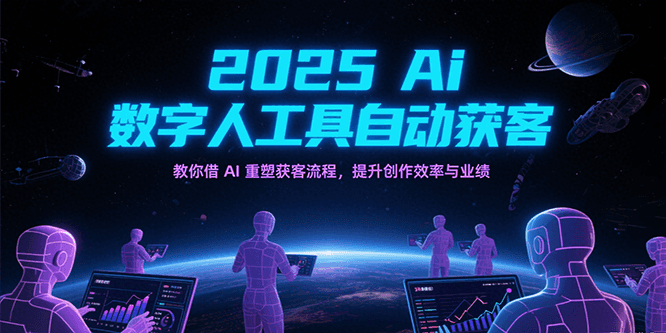 2025Ai数字人工具自动获客，教你借AI重塑获客流程，提升创作效率与业绩-大米网创