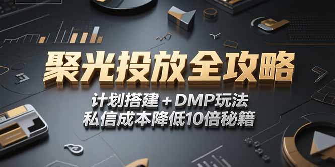 2025小红书聚光投放全攻略，计划搭建+DMP玩法，私信成本降低10倍秘籍-大米网创