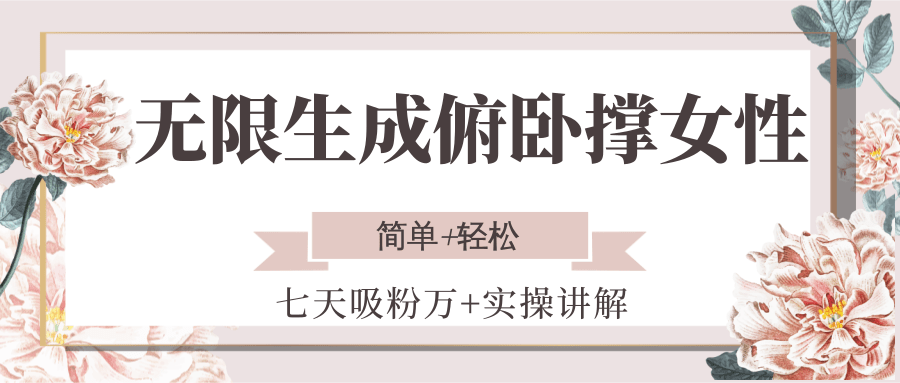 无限生成俯卧撑女性，七天吸粉万+实操讲解，简单+轻松-大米网创