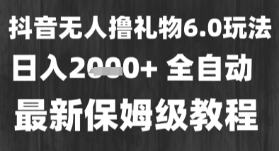最新风口暴力撸金技术,无人撸礼物,长期稳定 一个小时收益2k+,小白当天拿结果-大米网创