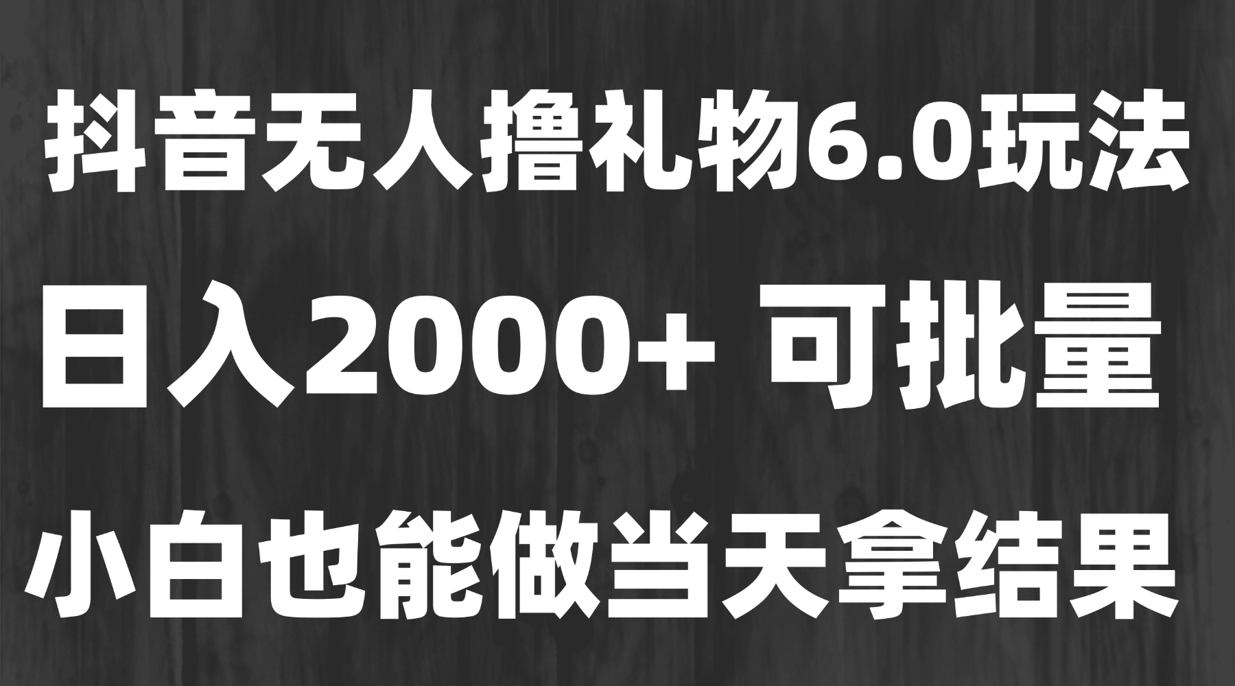 最新风口暴力撸金技术,无人撸礼物,长期稳定 一天收益2000+,小白当天…-大米网创