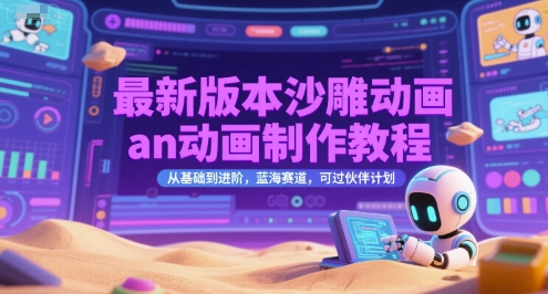 最新版本沙雕动画an动画制作教程，从基础到进阶，蓝海赛道，可过伙伴计划-大米网创