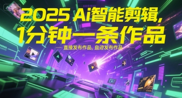 2025Ai智能剪辑，不需要剪辑，直接发布作品，自动剪辑，1分钟一条作品-大米网创