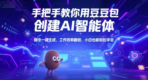 手把手教你用豆包创建AI智能体，指令一键生成，工作效率翻倍，小白也能轻松学会-大米网创