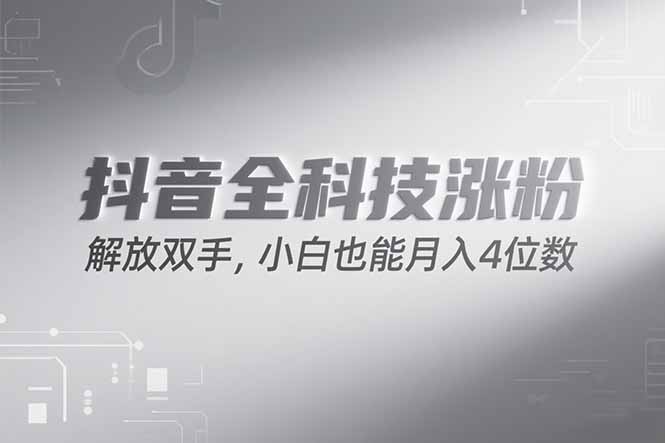 抖音万粉计划，最新玩法无脑操作，小白也能月入四位数!-大米网创