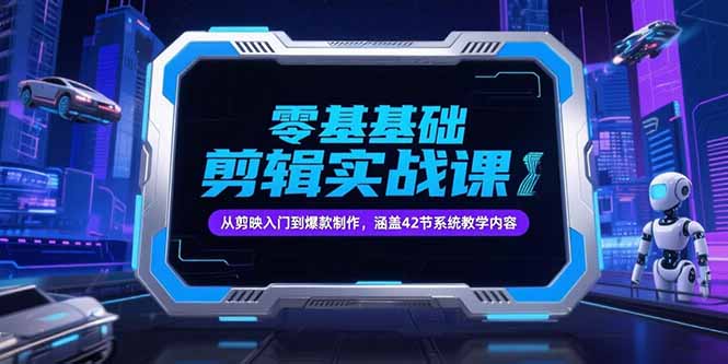 零基础抖音剪辑实战课，从剪映入门到爆款制作，涵盖42节系统教学内容-大米网创