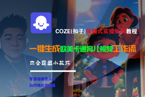 COZE(扣子)保姆式实操拆解教程,一键生成欧美卡通有儿视频工作流,内含隐藏小技巧-大米网创
