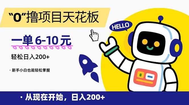 “0”撸项目天花板，一单6-10元，日入200+，新手小白也能轻松掌握-大米网创