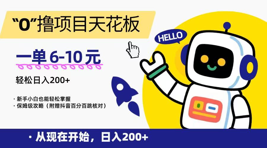 “0”撸项目天花板，一单6-10元，日入200+，新手小白也能轻松掌握，保姆级教程-大米网创