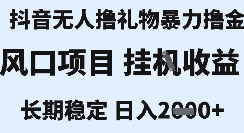 最新风口抖音无人暴力撸金技术,不违规不封号,一个小时收益2k+,小白当天拿结果-大米网创
