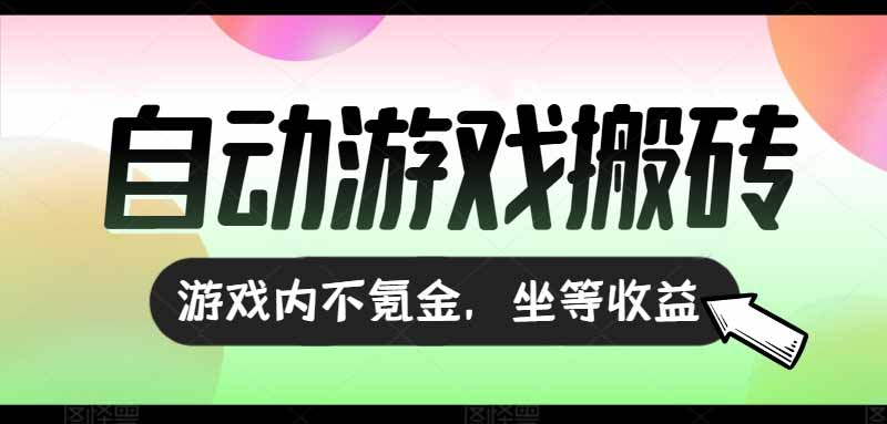 全自动游戏打金搬砖,收益可观日入千元,游戏内零氪金,长期稳定可做-大米网创
