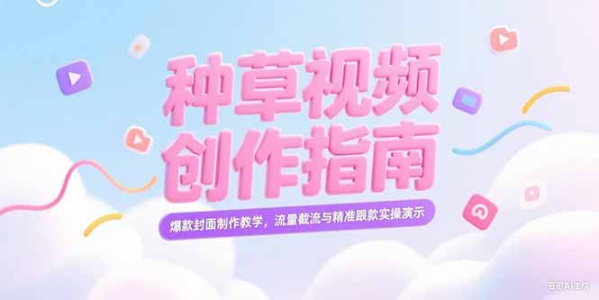 小红书种草视频创作指南,爆款封面制作教学,流量截流与精准跟款实操演示-大米网创