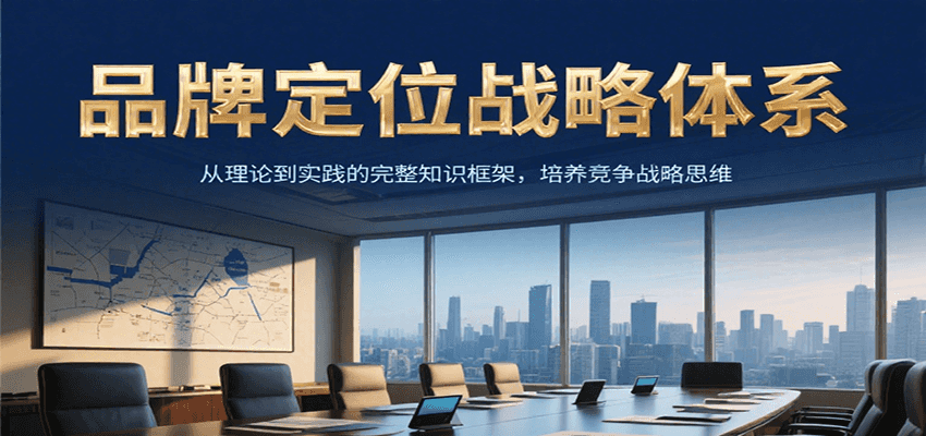 品牌定位战略体系，从理论到实践的完整知识框架，培养产品竞争战略思维-大米网创