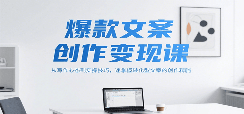 爆款文案创作变现课，从写作心态到实操技巧，速掌握转化型文案的创作精髓-大米网创