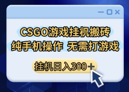 CSGO游戏挂G搬砖,小白纯手机即可操作,不用电脑打游戏,日入3张+,副业网创项目-大米网创