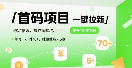 首码一键拉新项目，稳定靠谱，操作简单易上手，单号一小时70+，批量做每天5张-大米网创