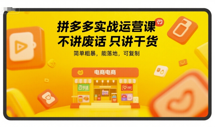 拼多多实战运营课,不讲废话只讲干货,简单粗暴,能落地,可复制-大米网创